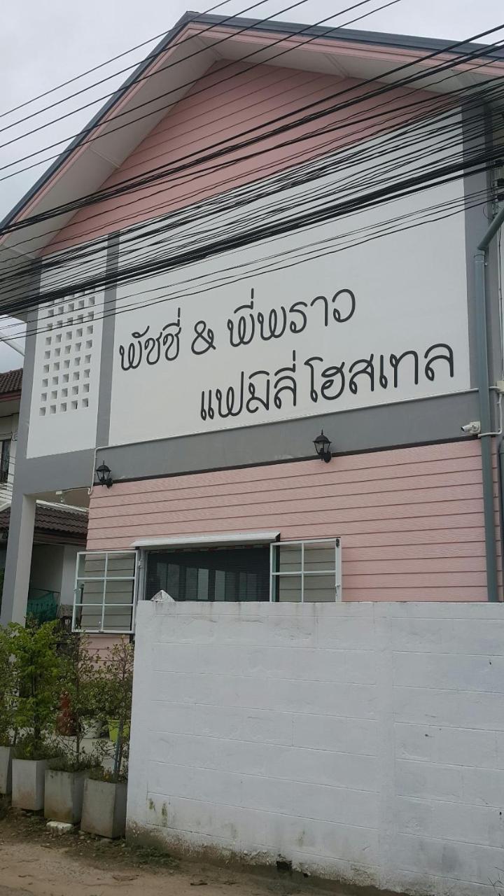 Hotel Patchy & Ppraw Family à Ubon Ratchathani Extérieur photo